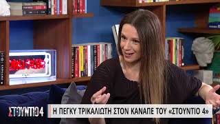 Π. Τρικαλιώτη: «Είχα μία καλή παιδική ηλικία» | 29/09/2022 | EΡΤ