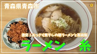 ＃青森グルメ　青森県青森市　ラーメン糸で朝ラー　「ぼっちグルメウーマンの青森・岩手・秋田の食巡り！ 」