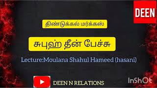 Dindugal markus subuh deen speech| திண்டுக்கல் மர்கஸ் |சுபுஹ் தீன் பேச்சு by  Shahul Hameed (hasani)