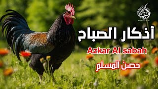 لتبدا يومك بالبركة والرزق| اذكار الصباح | بصوت القارئ علاء عقلMorning Athkar -Dzkir pagj by Alaa Aql