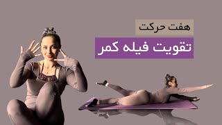 تقویت عضلات فیله کمر🤸| Strengthening the back fillet muscles