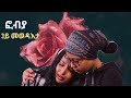 መወዳእታ ክፋል ፎብያ part 3 fobya New Eritrean Movie 2024 Enjoy Entertainment eritrean film 2024