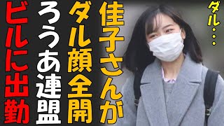 驚愕　出勤する佳子さんは実在した！！！　撮影会が終わった後の帰りにはニコニコ顔も披露