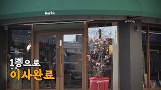 이사 완료 - 맛집소개 (피오르카 쇼룸 보문역 주변)