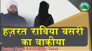 Hazrat Rabia Basri (RA) ka Waqia | Sayyed Aminul Qadri Sahab