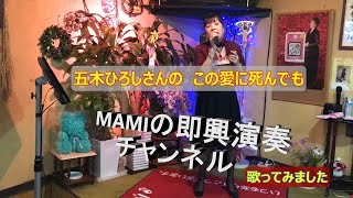 五木ひろしさんの【この愛に死んでも】歌ってみました　　MAMIの即興演奏チャンネル