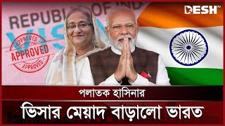 পলাতক হাসিনার ভিসার মেয়াদ বাড়ালো ভারত | Sheikh Hasina | Indian Visa | Desh TV