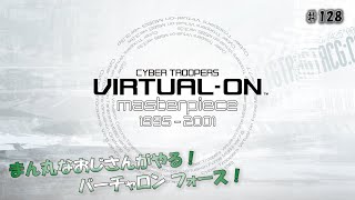 【VIRTUAL-ON FORCE】 VH使いなまん丸おじさんがやる！ バーチャロンフォース（プレマ）！ ～その128～