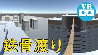 鉄骨渡り #1 | VR180 3D | Unity