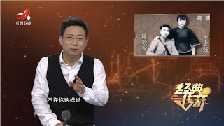 《经典传奇》觉醒年代 血色情书：陈毅安 李志强 20210715