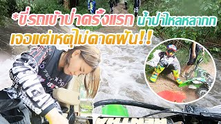 ผู้หญิงขี่รถเข้าป่าครั้งแรก เจอแต่เหตุไม่คาดฝัน! ราชบุรี EP.1