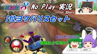 【1ヶ月間毎日投稿】1位ヨクバリスセットが来たら余裕で勝てるやろ…【マリオカート8DXゆっくり実況；NPJF30days】