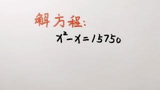 解方程x²x15750普通生直接放弃学霸只需30秒搞定