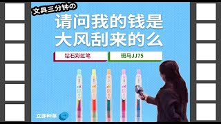 【文具三分钟】斑马JJ15变身彩虹笔！到底值不值得买？