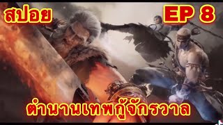 สปอย! ตำนานเทพกู้จักวาล (พระเอกมีพลังของเทพและปีศาจสุดโกง) EP 8 (Tales of Herding Gods)