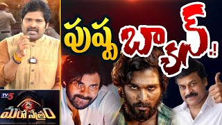 పుష్ప చూడొద్దు.! Mega Fans Vs Allu Arjun Fans - Explained by TV5 Shiva Maro Netram  | TV5 News