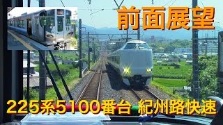 【前面展望】225系5100番台 紀州路快速 和歌山行 日根野⇒和歌山