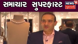 આજના સાંજના તાજા ગુજરાતી સમાચાર : 01-06-2019 | SAMACHAR SUPER FAST | News18 Gujarati