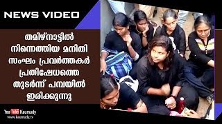 തമിഴ്നാട്ടിൽ നിന്നെത്തിയ മനിതി സംഘം പ്രവർത്തകർ പ്രതിഷേധത്തെ തുടർന്ന് പമ്പയിൽ ഇരിക്കുന്നു