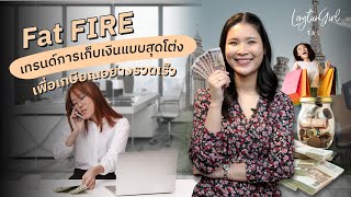 รู้จัก Fat FIRE เทรนด์การเก็บเงินแบบสุดโต่ง เพื่อเกษียณอย่างรวดเร็ว