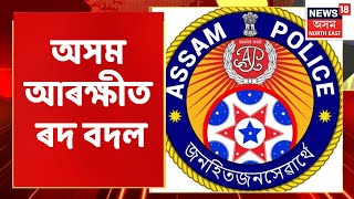 Assam Police | ৰঙালী বিহুৰ পূৰ্বে অসম আৰক্ষীত ৰদ বদল