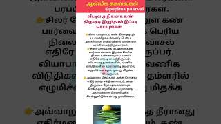 வீட்டில் கண் திருஷ்டி இருந்தால் இப்படி செய்யுங்கள்... #ஆன்மீக_தகவல்