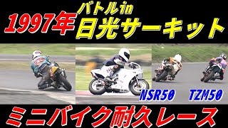 バイク走り屋 1997年 バトルin日光　ミニバイク90分耐久レース　前編