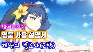 [에픽세븐] 영웅사용설명서_해변의벨로나2편_세팅가이드