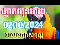 អាវងឆ្នោតចេញអី_តំរុយឆ្នោតយួនថ្ងៃទី 02/10/2024_Lucky today