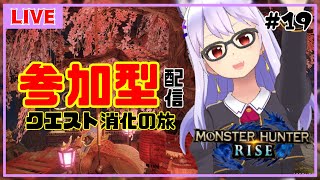 【モンハンライズ/参加型＃19】溜まったクエスト消化の旅✨【Vtuber】