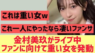 金村美玖がライブ中にファンに対して重い女を発動する【日向坂46】