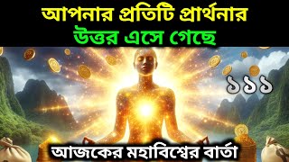 আপনার প্রতিটি প্রার্থনার উত্তর এসে গেছে || Universe message || Universe message Today