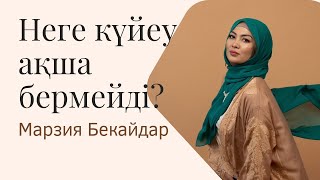 Неге күйеу кейбір әйелдерге ақша бермейді? Әйелдердің жіберетін қателігі