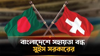 বাংলাদেশে সহায়তা বন্ধ করছে সুইজারল্যান্ড | Switzerland | Bangladesh