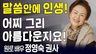 다시 보는 내가 매일 기쁘게 l 50년 연기 인생, 배우 정영숙 권사 간증 l 나의 가장 큰 보물은 하나님이 주신 성경 66권!!