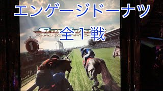 【スターホース２】　ー 244頭目ー　エンゲージドーナツ　全1戦　※243頭目のエンゲージタイトルの次世代馬です。