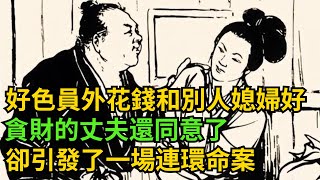 民間故事：好色員外花錢和別人媳婦好，貪財的丈夫還同意了這荒唐的要求，卻不曾想引發了一場連環命案#民間故事 #深夜淺讀 #花開富貴 #奇聞異事 #故事傳說 #古代奇案 #落日溫情 #情感故事