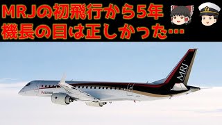 【ゆっくり解説】総額1兆円投下の三菱スペースジェット 競合に勝る「ウリ」が何ひとつない 機長の目で事業の失敗を予測 開発失敗で凍結… 三菱重工、正気を失った経営が原因【航空業界ニュース】