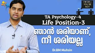 TA Psychology – 4 | Life Position - 3 | ഞാൻ ശരിയാണ്, നീ ശരിയല്ല