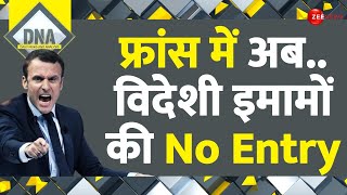 France Bans Imams Entry: फ्रांस में अब..विदेशी इमामों की No Entry | Islam | Macron News | DNA