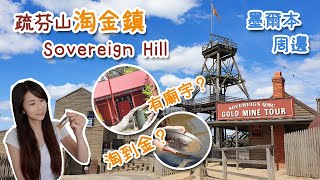 疏芬山淘金鎮 Sovereign Hill – Ballarat │遊墨爾本│淘到金? │裡面有古廟? │Gold panning – found gold? [Eng sub]