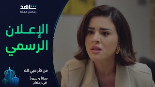 إعلان مسلسل من كثر حبي لك | رمضان معانا | شاهد