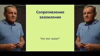 Что такое сопротивление заземления