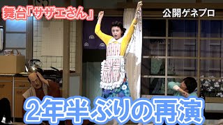 藤原紀香、松平健が再びサザエさん一家を2年半ぶりの再演　明治座「舞台『サザエさん』」