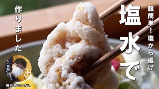 【超簡単レシピ】塩水で作る簡単すぎる塩から揚げ【みつせ鶏】