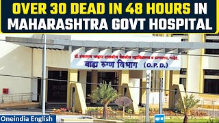 Maharashtra’s Nanded hospital death toll rises to 31; state cabinet to hold meeting | Oneindia News