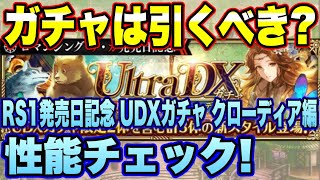 【ロマサガＲＳ】ガチャは引くべき？「RS1発売日記念 UDXガチャ クローディア編」 ザックリ性能チェックのコーナー！【ロマサガリユニバース】【ロマンシングサガリユニバース】