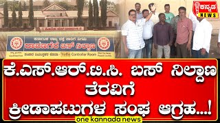 KSRTC Demand for evacuation | ಕೆ.ಎಸ್.ಆರ್.ಟಿ.ಸಿ. ಬಸ್ ನಿಲ್ದಾಣ ತೆರವಿಗೆ ಕ್ರೀಡಾಪಟುಗಳ ಸಂಘ ಆಗ್ರಹ...!