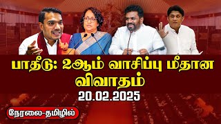 🔴LIVE | வரவு செலவுத் திட்ட விவாதம்  தமிழில் |  Budget Speech 2025 || 20.02.2025