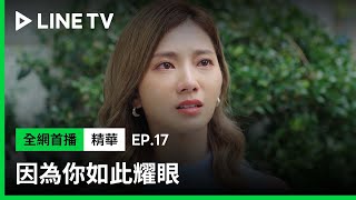 【因為你如此耀眼】EP17：蔡黃汝心碎告白| LINE TV 共享追劇生活